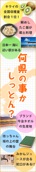 愛媛県しってる？